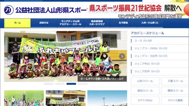 モンテディオ山形育成部門の運営担う「県スポーツ振興21世紀協会」解散へ　山形 画像