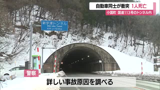 小国町国道113号で車同士が正面衝突　1人死亡 画像