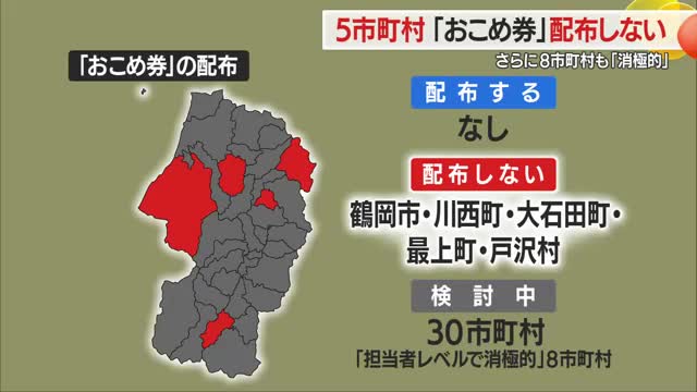 《物価高対策》5市町村「おこめ券」配布しない・さらに8市町村も消極的　山形・さくらんぼテレビ調べ 画像