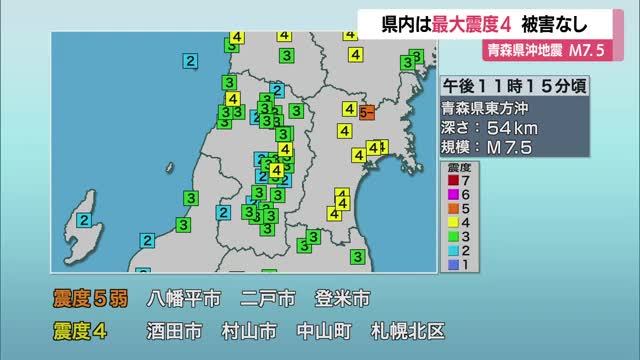 【地震】県内は酒田市・村山市・中山町で最大震度4・被害なし　青森県沖地震M7.5　山形 画像