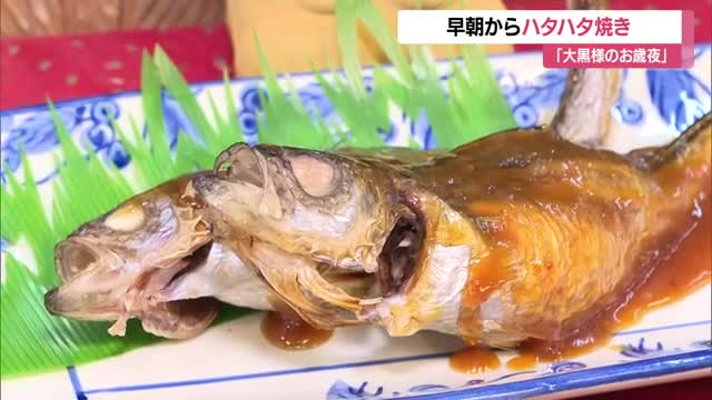 早朝からハタハタ焼きに大忙し「大黒様のお歳夜」　田楽や豆づくし料理で子孫繁栄・豊作願う　山形・庄内 画像
