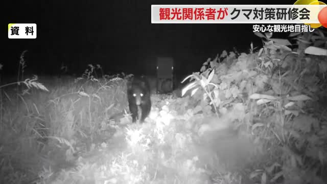 安全な観光地目指し観光関係者がクマ対策学ぶ　クマ出没マップ・やぶを刈り取るなど　山形 画像