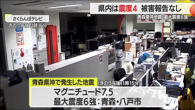 【地震】県内は酒田市・村山市・中山町で震度4...被害なし　青森県沖地震・最大震度6強　山形 画像