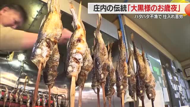大黒様のお歳夜もハタハタ不漁...20年前の690分の1の漁獲量で仕入れ苦労　山形・庄内 画像