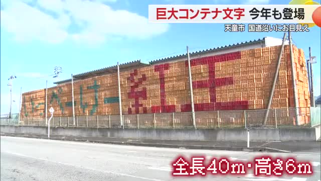 「いっぺーけー紅王」巨大コンテナ文字ことしも登場！　まだまだ紅王のPR不足　山形・天童市 画像