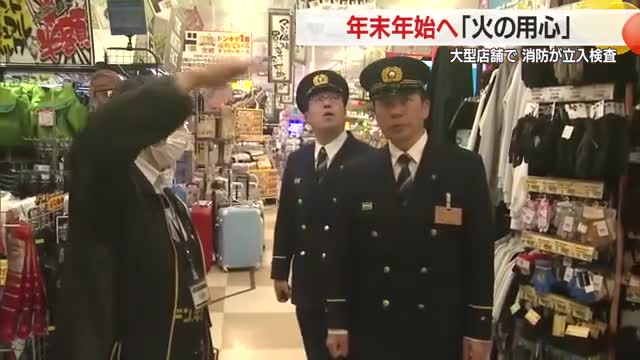 年末年始へ向け火の用心　大型商業施設で消防が立ち入り検査・防火設備を点検　山形 画像