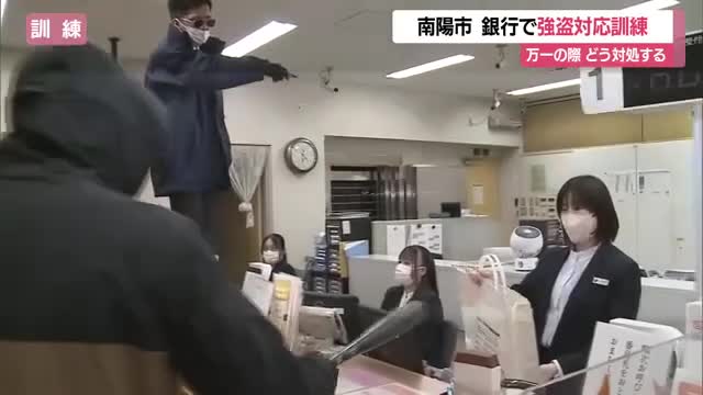万一の際どう対処するか...銀行で職員が強盗対応訓練　未然防止の行動についても確認　山形・南陽市 画像