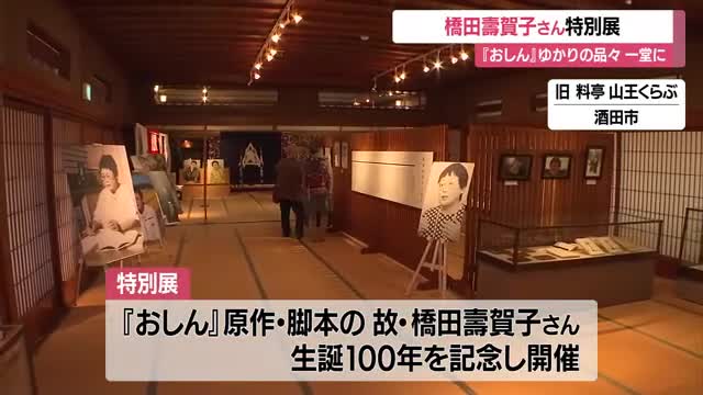 「おしん」ゆかりの品一堂に　人気ドラマ脚本家・橋田壽賀子さん特別展 12月14日まで　山形・酒田市 画像
