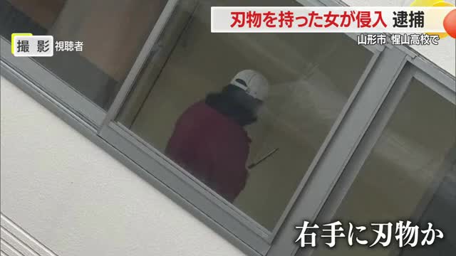 刃物を持った女が惺山高校に侵入…銃刀法違反の疑いで現行犯逮捕・生徒は教室に避難しけがなし　山形 画像