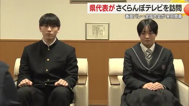 【春の高校バレー全国大会】「ベスト8目指す！」山形中央・米沢中央キャプテンが意気込み語る　山形 画像