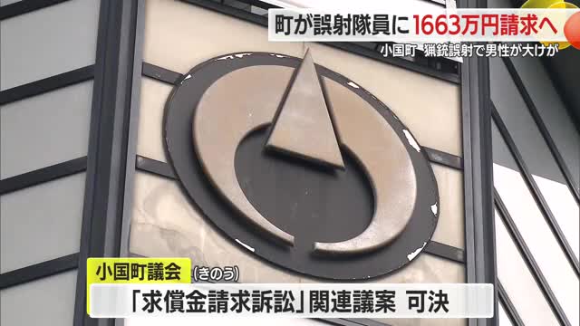 クマ駆除で誤射した猟友会隊員に町が1663万円請求へ...弾当たり男性大けが2023年　山形・小国町 画像