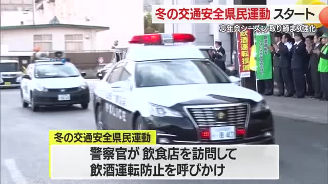 「しない・させない」の徹底を...飲酒運転を重点的に取り締まり　山形・冬の交通安全県民運動 画像