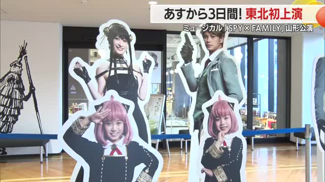 ミュージカル「SPY×FAMILY」山形公演・やまぎん県民ホールエントランスで特別展示も　山形 画像
