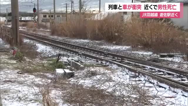 JR羽越線で線路内の車と回送列車衝突・男性死亡　誤って侵入か・遊佐駅から100メートル　山形・遊佐町 画像