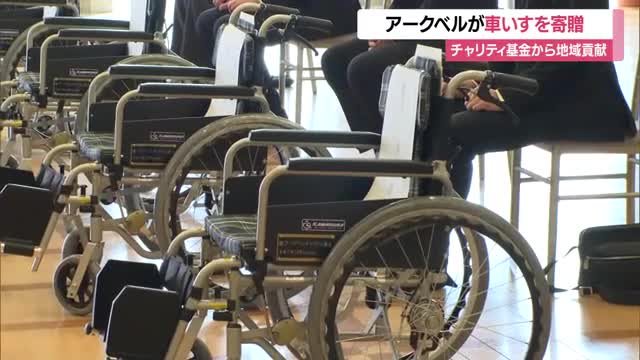 福祉施設・医療法人など7カ所に車いす寄贈　チャリティ基金で社会貢献・アークベル　山形 画像