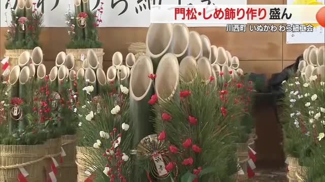 縁起物「門松・しめ飾り」作り盛んに　いぬかわ・わら細工会　山形・川西町犬川地区 画像