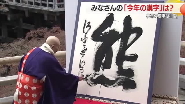 「熊」が2025年を象徴する漢字　街の人々が選んだ2025年を表す漢字一字は？　山形 画像