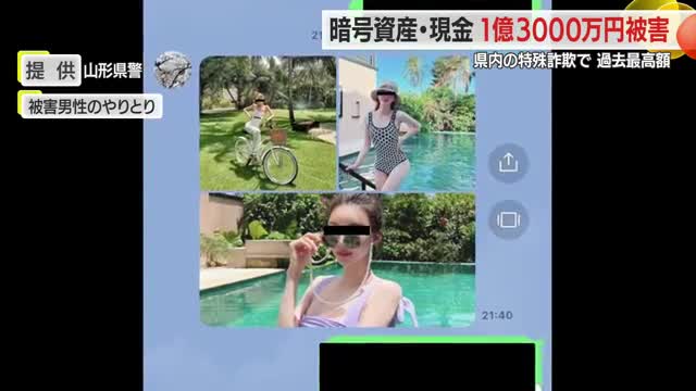 SNSで知り合い好意抱き1億3000万円詐欺被害・20回以上やりとり...県内で過去最高の被害額　山形 画像