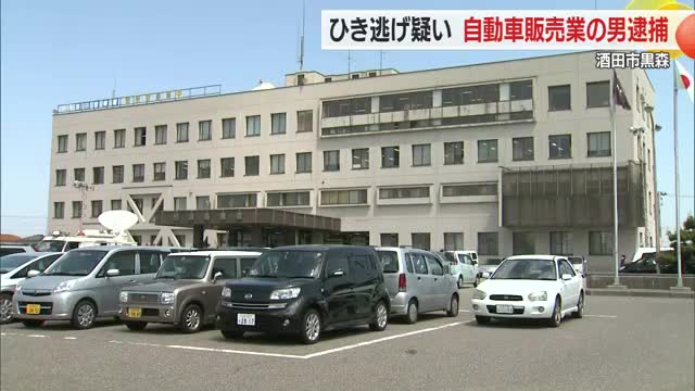 ひき逃げの疑いで自称・自動車販売業の男を逮捕【山形・酒田市】 画像
