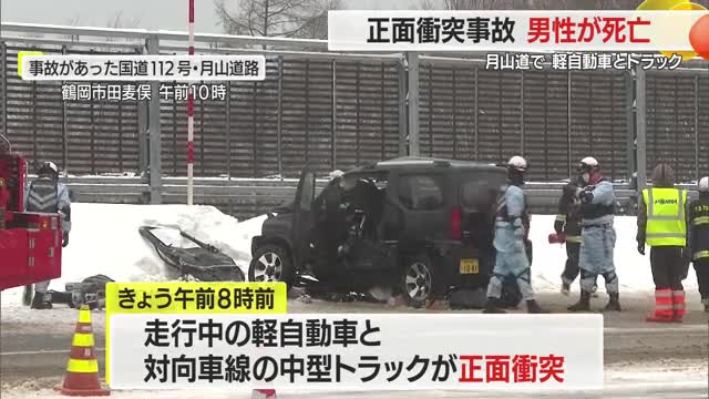 軽自動車とトラックが正面衝突　月山第一トンネル鶴岡側出口で…男性が死亡　山形 画像