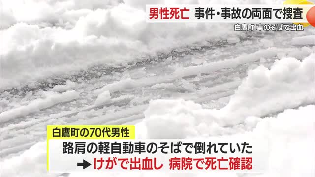 運転席のドアは開いた状態...町道わきに停めた車のそばで男性が血を流し死亡・事件事故両面で捜査　山形 画像