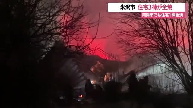 「爆発音聞こえる」米沢市で住宅3棟全焼・けが人なし...風強く鎮火まで6時間　南陽市でも住宅全焼　山形 画像