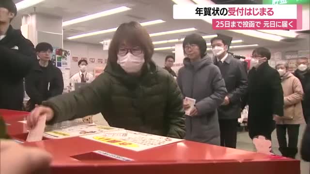 年賀状の受付始まる「受け取った時の気持ちが違う」　25日まで投函で元日に届く　山形 画像