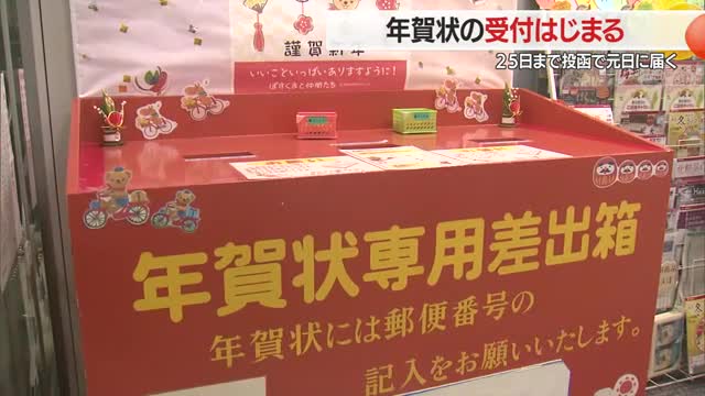 年賀状の受付始まる「受け取った時の気持ちがLINEなどと違う」　25日まで投函で元日配達　山形 画像