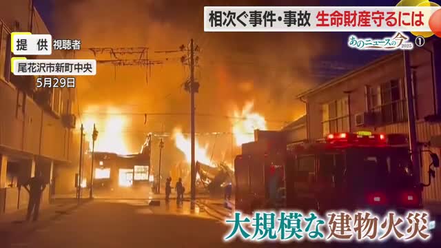 《あのニュースの今2025》事件事故・火災・特殊詐欺　生命財産守る共助・地域のつながり　山形 画像