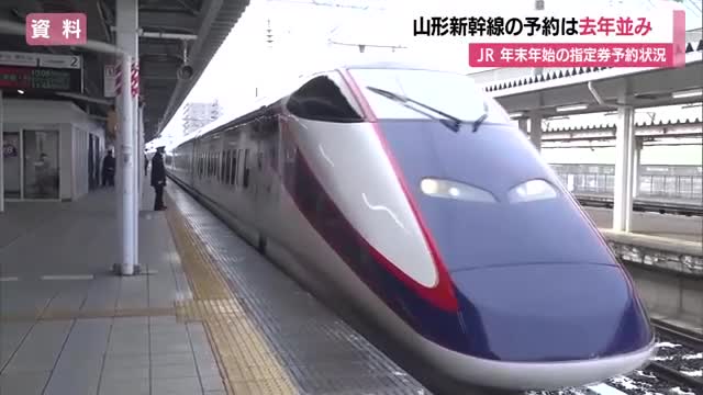 【山形新幹線】下りピーク30日・上りピーク1月3日ともにほぼ満席　すでに16万席中10万席予約済み 画像
