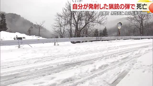 自分が発射した猟銃の弾で死亡...身元判明　猟銃の適正使用で事故防止を　山形・白鷹町 画像