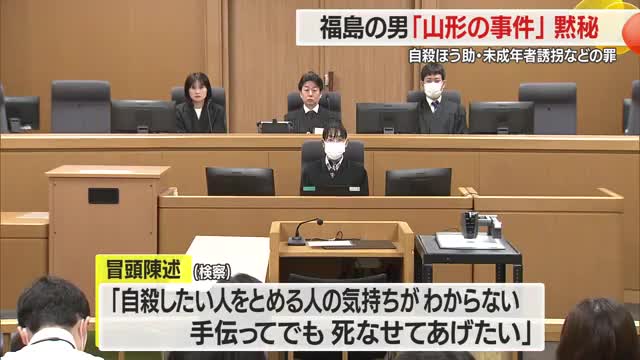 36歳被告が黙秘...未成年者誘拐・自殺ほう助の罪で起訴　福島の事件については起訴内容認める　山形 画像