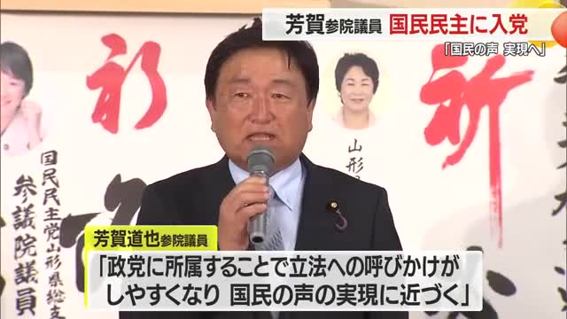 芳賀道也参院議員が国民民主党に入党　「政党に所属することで国民の声の実現に近づく」　山形 画像
