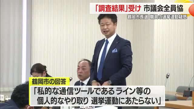 調査結果受け市議会全員協議会…「公務員の地位利用の事実なし」に法律解釈めぐる質問相次ぐ　山形・鶴岡市 画像