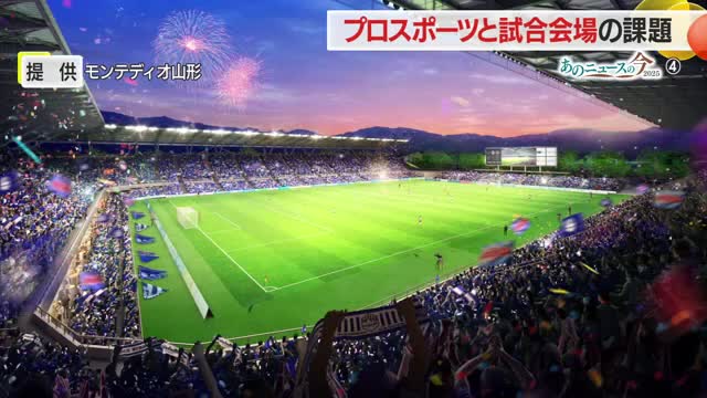 《あのニュースの今2025》スポーツ　サッカーはじめプロ3競技が抱えるスタジアム・アリーナ問題 画像