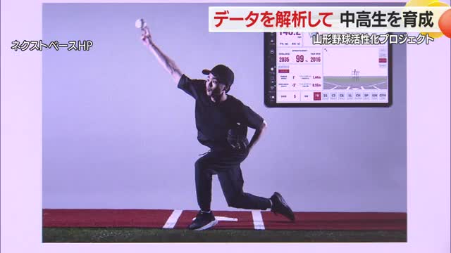 全国に通用するピッチャー育成へ　データ解析・トレーニング処方「山形野球活性化プロジェクト」発足　山形 画像
