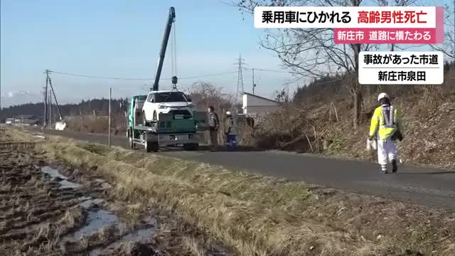 高齢の男性が車にひかれる・その後死亡…JR泉田駅近くの道路に横たわっていた　山形・新庄市 画像