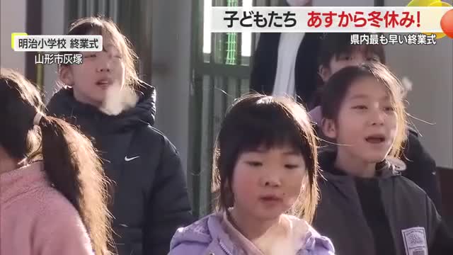 いよいよ冬休み！　県内9つの小中学校で最も早い終業式　ピークは小学校24日・中学校25日　山形 画像