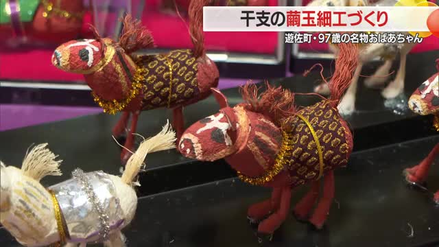 97歳の名物おばあちゃんのえとの繭玉細工　「