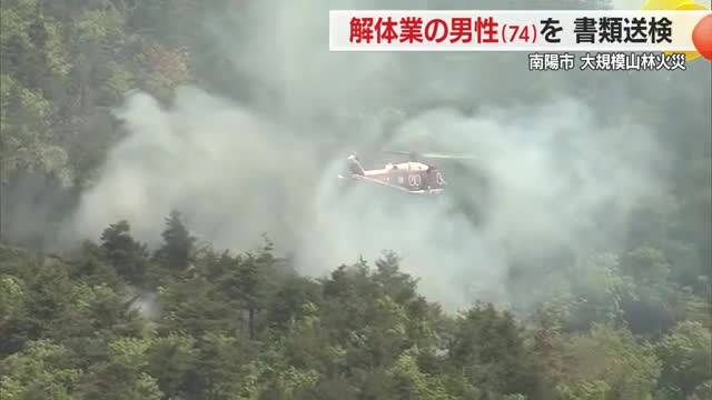 過去最大規模の山林火災の原因は鉄パイプ切断の火花...解体業の男性（74）書類送検　山形・南陽市 画像
