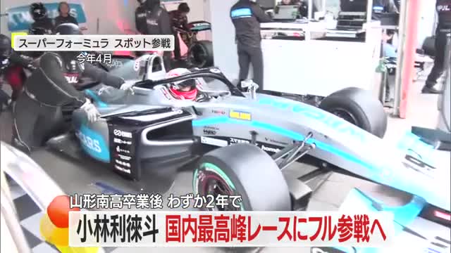 国内最高峰「スーパーフォーミュラ」「SUPER GT GT500」小林利徠斗さん来季フル参戦　山形 画像