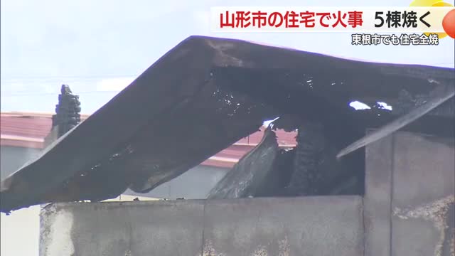 山形県内で火事相次ぐ・山形市では5棟焼く　山形 画像