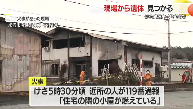 米沢市で住宅など火災...1人の遺体発見・弟と連絡とれず　山形・米沢市 画像
