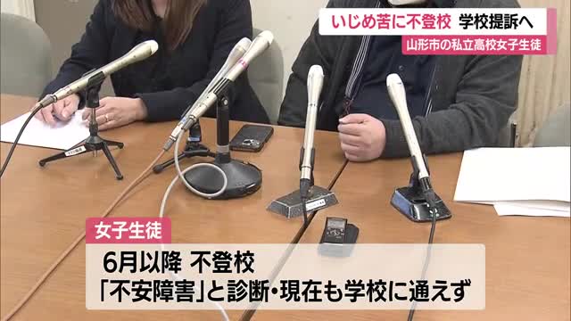 部活でのいじめ苦に女子生徒が不登校...山形市内の私立高校を提訴へ　学校側「重大事態に当たらない」　山形 画像