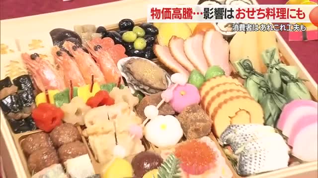 おせち料理にも物価高騰の影響...いくら27％・数の子12％値上がり　消費者はあれこれ工夫　山形 画像
