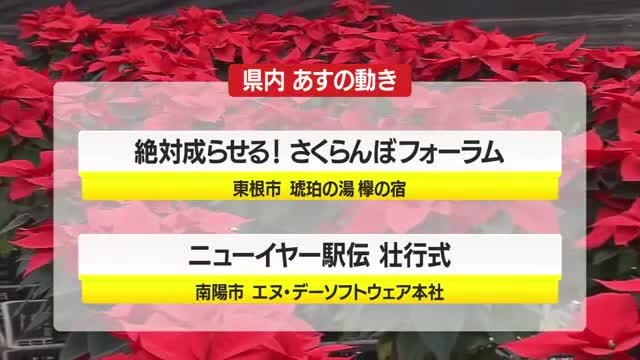 ＊12/23（火）の山形県内の主な動き＊ 画像