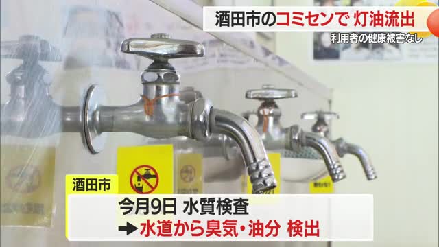 「コミセンの水が油臭い」市民からの情報で発覚　1年7カ月で最大900リットル灯油流出　山形・酒田市 画像