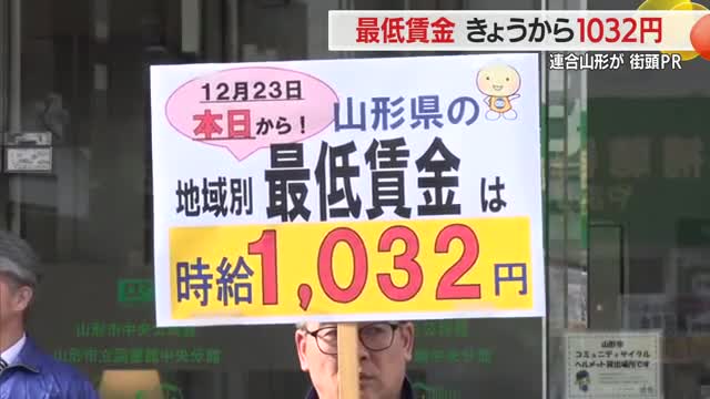 23日から最低賃金1032円（+77円）に・初めて時給1000円超える　連合山形が街頭PR　山形 画像