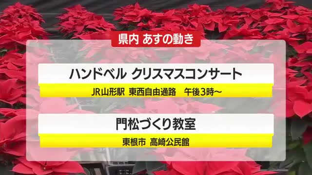 ＊12/24（水）の山形県内の主な動き＊ 画像
