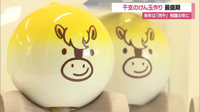 「来年は丙午、飛躍の年に」　かわいらしいウマの顔描かれたえとのけん玉づくり最盛期　山形・長井市 画像